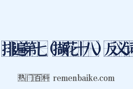 排遍第七（撷花十八）反义词是什么意思的图片